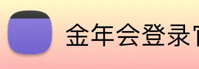 金年会登录官网 logo